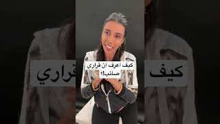 كيف اعرف ان قراري صائب #hd369tv #سمية_الناصر #قرار