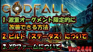 【PS5】Godfall(ゴッドフォール）激重オーグメントの限定的改善方法、ビルド（ステータス）、XPファームについて　ver2.4.44