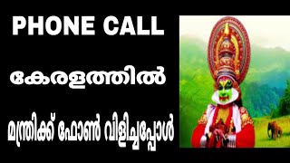 PHONE CALL / കേരളത്തിലെ ഇപ്പോഴത്തെ അവസ്ഥയെ പറ്റി മന്ത്രിക്ക് ഫോൺ ചെയ്തപ്പോൾ കിട്ടിയ മറുപടി