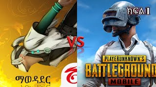 ከpubg እና ከfree fire የቱ ይበልጣል 🔥🔥🔥🔥🔥🔥🔥🔥🔥🔥🔥🔥🔥🔥🔥@Abyssiniagamer