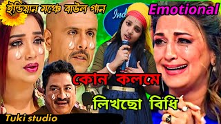 ইন্ডিয়ান মঞ্চের সেরা গান: কোন কলমে লেখছো বিধি ভাগ্যটা বলো আমার / Indian idol / শিল্পী নিতু বালা