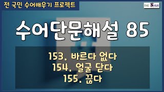 [수어][자막] 수어단문해설 85  - 153.바르다 없다 154.얼굴 닫다 155.끊다  #수어 #표정 #제스처 #노하우 #sign #signs