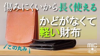 丈夫で傷みづらい財布～ヒップポケット外ボックス財布【革小物のお店mic】