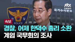 경찰, 어제 한덕수 국무총리 소환…계엄 국무회의 조사 [이슈PLAY] / JTBC News