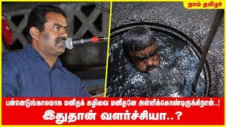 பன்னெடுங்காலமாக மனிதக் கழிவை மனிதனே அள்ளிக்கொண்டிருக்கிறான்..! இதுதான் வளர்ச்சியா..? - சீமான் கேள்வி