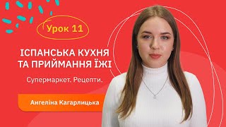 Іспанська для початківців - Урок №11. Іспанська кухня та приймання їжі. Супермаркет. Рецепти.