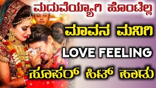 ಮದುವಿಯ್ಯಾಗಿ ಹೊಂಟೆಲ್ಲ ಮಾವನ ಮನೀಗಿ | Maduvyagi Hontella Mavan Manigi | Love Feeling