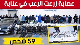 #شـــاهدوا .. توقيــف 59 شخصـا من #عصــابة الأحيـاء زرعت الرعب في حي \