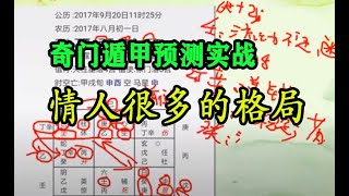 龙玉｜奇门遁甲预测实战17，女网测，情人多的格局