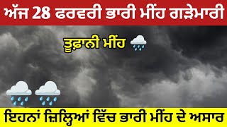 ਅੱਜ 28 ਫਰਵਰੀ ਇਹਨਾਂ ਜ਼ਿਲ੍ਹਿਆਂ ਵਿੱਚ ਮੀਂਹ ਗਰਜ਼ ਹਨ੍ਹੇਰੀ ਗੜੇ ⛈️ punjab weather today 🌧️ punjab weather