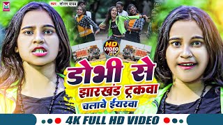 #VIDEO डोभी से झारखंड ट्रकवा चलावे ईयरवा #Sonam_Yadav Ke Gana Dobhi Se Jharkhand Trakwa Hamar Chalwa