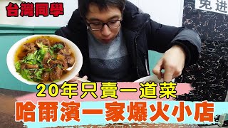 Only sell one dish in 20 years! Taiwanese classmates walked into a hot store to see what's inside