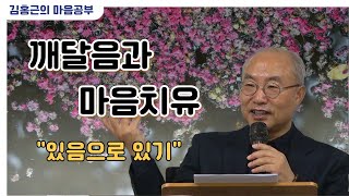 [깨달음과마음치유 18강] 있음으로 있기 / 항상 같이 있다