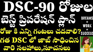 🔥🔥DSC-90 రోజుల బెస్ట్ ప్రిపరేషన్ ప్లాన్ /రోజుకు ఎన్ని గంటలు చదవాలి?DSC లో జాబ్ సాధించిన వారి సలహాలు