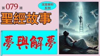 夢與解夢。為何神通過夢境向雅各、約瑟和但以理傳達他的旨意？這些夢境又如何成為改變歷史的神聖啟示？ 【#聖經故事/#圣经故事 第079期】