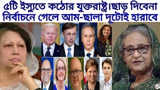 যে ৫টি ইস্যুতে আ.লীগকে ছাড় দিবেনা যুক্তরাষ্ট্র।বিএনপির সাথে একাট্টা ইসলামী দলগুলো।BanglaNewsToday