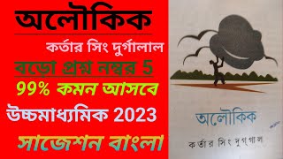 অলৌকিক গল্প থেকে সাজেশন  বড় প্রশ্ন উচ্চ মাধ্যমিক ২০২৩