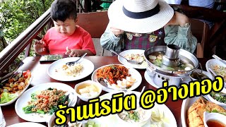 ((เด็กอ้วนชวนขำ))ไปกินข้าวร้านนิรมิต จ.อ่างทอง 5/12/64 byคุณหลวงนิสสัน