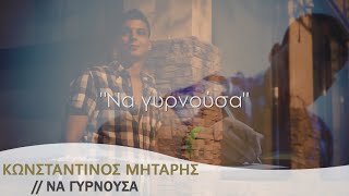 Κωνσταντίνος Μήταρης - Να Γυρνούσα ►Unplugged◄ (Official Music Video)