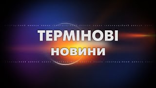 Термінові новини Шостки станом на 16:00 10 03 22