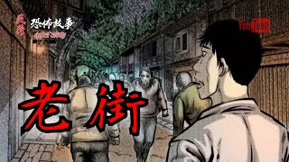 【靈異恐怖故事】驚奇手劄之《老街》