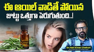 Rosemary Oil for Hair Growth in Telugu || Benefits of Rosemary Oil for Hair in Telugu || ReDefine