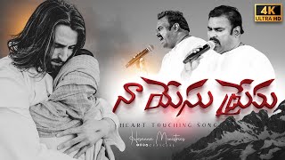 నా యేసు ప్రేమ నే మరతునా॥Naa Yesu prema nemaratuna॥Heart Touching Song Pas.ABRAHAM Hosanna Ministries