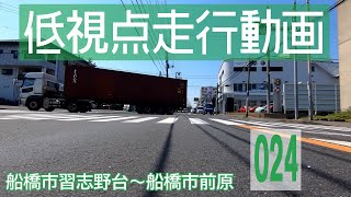 【千葉県船橋市習志野台～船橋市前原】日産ノートe-POWERでドライブ【4K車載動画】/ [Chiba] Japanese roads from low-angle shot