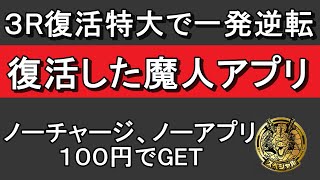 SDBH　優良アプリ　３R復活特大　１００円ゲット方法　アバター育成