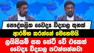 පෞද්ගලික වෛද්‍ය විද්‍යාල ආරම්භ කරන්නේ මෙහෙමයි | ලයිසියම් සහ ගේට් වේ එකෙත් වෛද්‍ය විද්‍යාල පටන්ගන්නවා