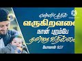 thuthipom nantiyuden துதிப்போம் நன்றியுடன் சென்ற காலம் முழுவதும் tamil christian song