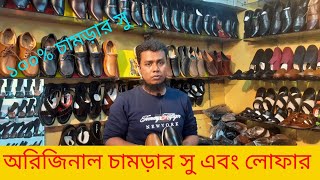 অরিজিনাল চামড়ার সু এবং লোফার/ Original leather shoes and loafers