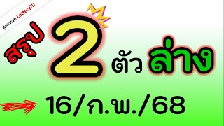 ได้มาแล้ว! สรุปเลข ( 2 ตัวล่าง ) ได้เลขนี้นะ งวด วันที่  16/ก.พ./2568