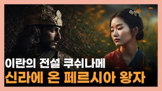 신라의 공주와 페르시아의 왕자 혼인 / 이란 판 '단군신화' 쿠쉬나메 신화 결혼