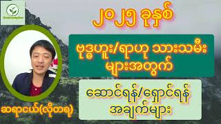 ၂၀၂၅ ခုနှစ်အတွင်း ဗုဒ္ဓဟူး/ရာဟုသားသမီးများအတွက် ဆောင်ရန်/ရှောင်ရန် အချက်များ