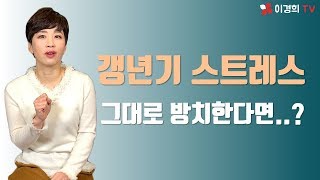 갱년기 스트레스를 그대로 방치하면 생기는 무시무시한 일은 무엇일까?!