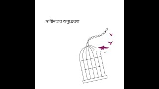 স্বাধীনতার অনুপ্রেরণা | ২৬ মার্চ - মহান স্বাধীনতা দিবস | প্রাভা হেলথ