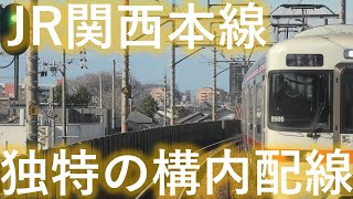 【貨物列車用】配線が独特な関西本線【安全側線】