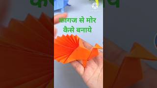 Kaagaj Se Mor Kaise Banaaye|कागज से मोर कैसे बनाये|How To Make Peacock With