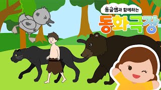 [동글쌤과 함께하는 동화 극장] Ep.14 / 동화책 읽어주는 엄마 / 캐리TV / 공주와 완두콩 / 미운 아기오리 / 정글