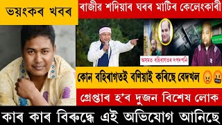 ৰাজীৱ শদিয়াৰ মাটি বিতৰ্কৰ মুল ব্যক্তিজন এতিয়াও পলাই যোৱা নাই #rajibsadiya #singer #tinsukia #assam