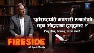 विष्णु पौडेललाई प्रश्न- पूर्वराष्ट्रपति विद्यादेवी भण्डारी एमालेको कुन ओहदामा हुनुहुन्छ ? I FIRESIDE