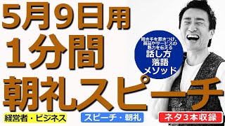 【5月9日用】1分間朝礼スピーチ●ネタ三本収録【落語メソッド】