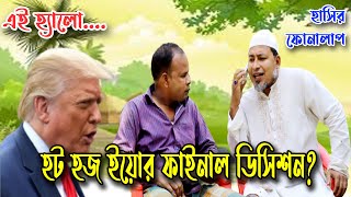 |এবার কমেডি ফোনকলে ডো না ল্ড ট্রা ম্প | Comedy Phone Call | হাসির ফোনালাপ | ThikanaTV.press |