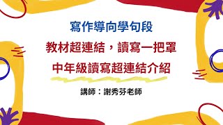 【翰林國語線上研習】寫作導向學句段Part3教材超連結，讀寫一把罩－中年級讀寫超連結介紹（講師：謝秀芬老師）