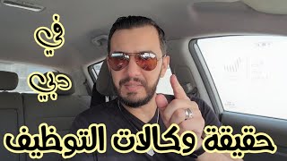 حقيقة وكالات التوظيف في الامارات #دبي || كيفية التوظيف في وكالات التوظيف || كم ادفع لوكالة التوظيف !