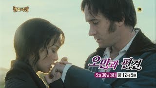 140530 명화극장 오만과편견 예고 ㅣ KBS방송