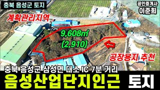 충청북도 음성군 삼성면 공장창고부지로 사용하면 좋을 토지 매매입니다.