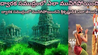 ద్వారక సముద్రంలో ఎలా మునిగిపోయింది? about dwaraka #krishna #mahabharat #dwarka #trending