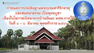 กำหนดการประดิษฐานพระบรมสารีริกธาตุและสนทนาธรรม เนื่องในโอกาสเปิดอาคาร บ้านธัมมะ ภาคใต้ 4-6 มี.ค. 66